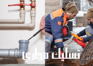 شركة تسليك مجاري بالسوستة الكهربائية بحائل