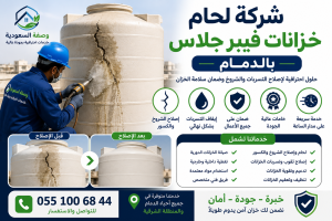 شركة لحام خزانات فيبر جلاس بالدمام