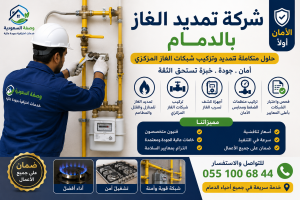 شركة تمديد الغاز بالدمام