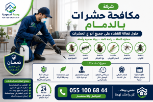 شركة مكافحة حشرات بالدمام