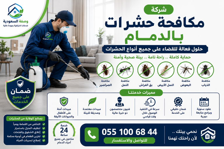 شركة مكافحة حشرات بالدمام