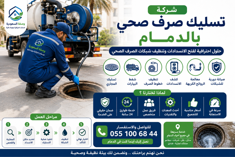شركة تسليك صرف صحي بالدمام