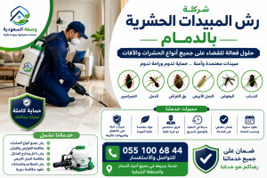 شركة رش المبيدات الحشرية بالدمام, رش مبيدات حشرية بالدمام, مكافحة الحشرات بالدمام, شركة مكافحة حشرات بالدمام, رش الصراصير بالدمام, مكافحة النمل بالدمام, رش بق الفراش بالدمام, مكافحة النمل الأبيض بالدمام, رش البعوض بالدمام, مكافحة الذباب بالدمام, رش البراغيث بالدمام, مبيدات حشرية معتمدة, مكافحة الآفات المنزلية, رش حشرات للمنازل, رش حشرات للفلل, رش حشرات للمطاعم, مكافحة الحشرات بالمنطقة الشرقية, إبادة الحشرات المنزلية, شركة وصفة السعودية, أفضل شركة رش مبيدات بالدمام, مكافحة الحشرات نهائياً, عقود مكافحة الحشرات, مبيدات آمنة للأطفال, مكافحة الحشرات 24 ساعة, خدمات رش المبيدات المعتمدة.