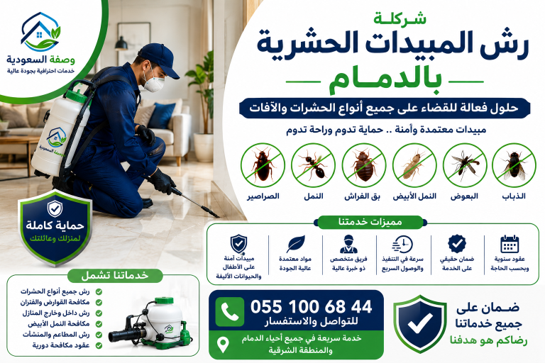 شركة رش المبيدات الحشرية بالدمام, رش مبيدات حشرية بالدمام, مكافحة الحشرات بالدمام, شركة مكافحة حشرات بالدمام, رش الصراصير بالدمام, مكافحة النمل بالدمام, رش بق الفراش بالدمام, مكافحة النمل الأبيض بالدمام, رش البعوض بالدمام, مكافحة الذباب بالدمام, رش البراغيث بالدمام, مبيدات حشرية معتمدة, مكافحة الآفات المنزلية, رش حشرات للمنازل, رش حشرات للفلل, رش حشرات للمطاعم, مكافحة الحشرات بالمنطقة الشرقية, إبادة الحشرات المنزلية, شركة وصفة السعودية, أفضل شركة رش مبيدات بالدمام, مكافحة الحشرات نهائياً, عقود مكافحة الحشرات, مبيدات آمنة للأطفال, مكافحة الحشرات 24 ساعة, خدمات رش المبيدات المعتمدة.