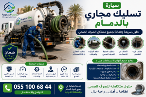 سيارة تسليك مجاري بالدمام