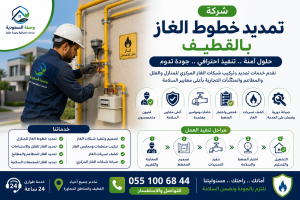 شركة تمديد خطوط الغاز بالقطيف