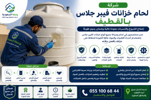 شركة لحام خزانات فيبر جلاس بالقطيف