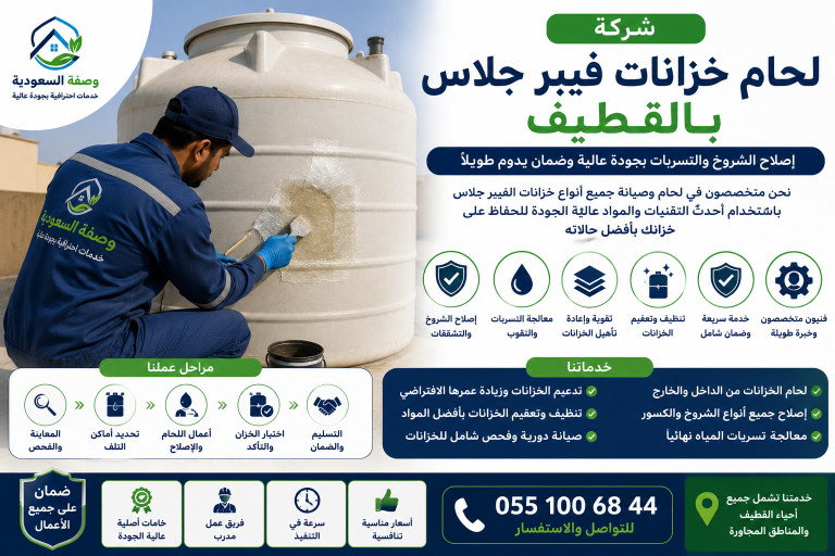 شركة لحام خزانات فيبر جلاس بالقطيف