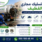 سيارة تسليك مجاري بالقطيف