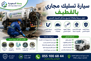 سيارة تسليك مجاري بالقطيف