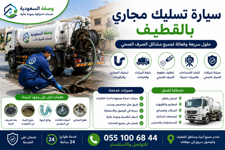سيارة تسليك مجاري بالقطيف