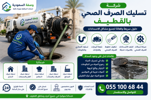 شركة تسليك الصرف الصحي بالقطيف