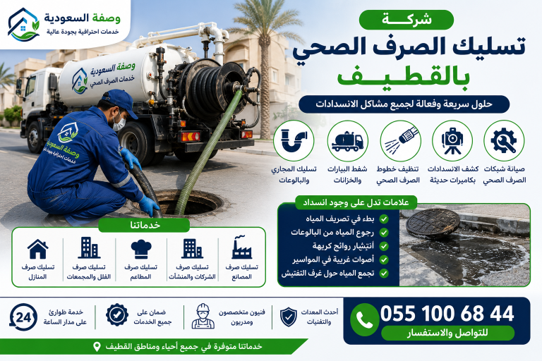 شركة تسليك الصرف الصحي بالقطيف