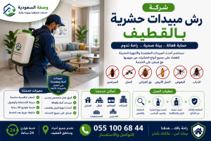 شركة رش مبيدات حشرية بالقطيف