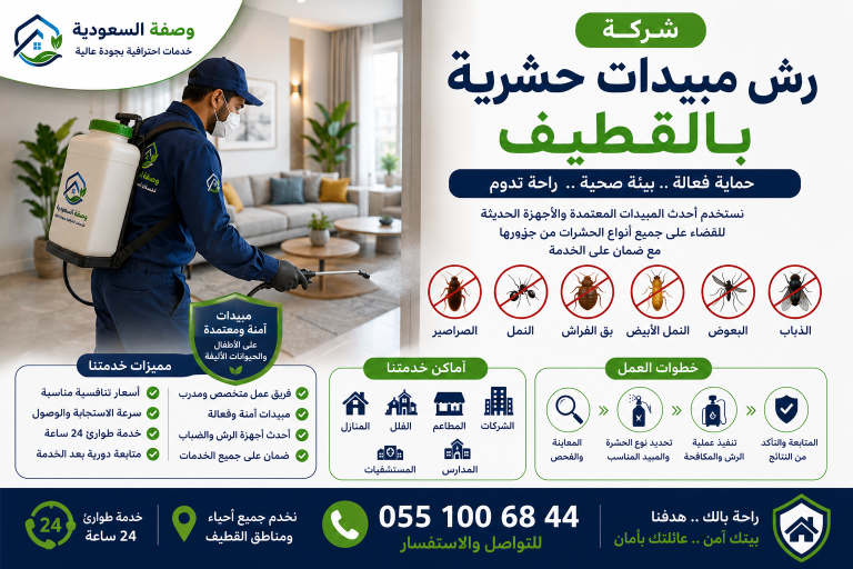 شركة رش مبيدات حشرية بالقطيف
