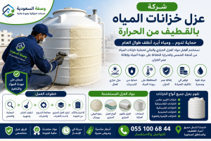 شركة عزل خزانات المياه بالقطيف من الحرارة