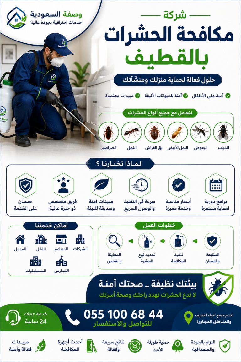 شركة مكافحة الحشرات بالقطيف