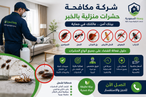 شركة مكافحة حشرات منزلية بالخبر