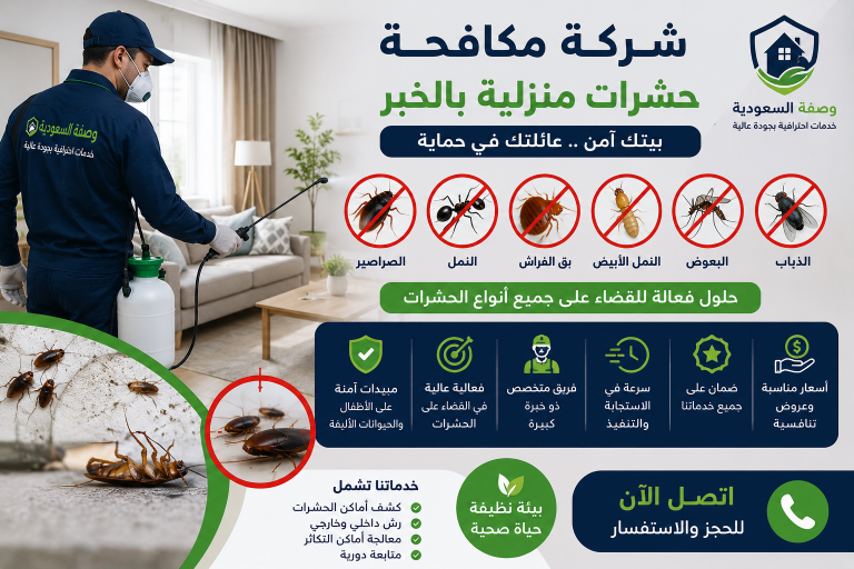 شركة مكافحة حشرات منزلية بالخبر